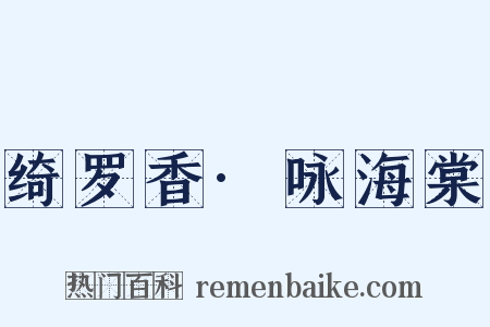 绮罗香·咏海棠是什么意思的图片